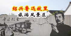 大鸡巴狂插老师骚屄视频中国绍兴-鲁迅故里旅游风景区